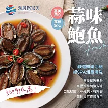 【海邊路富美】蒜味鮑魚(400g/盒) 1/26-2/6出貨