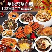 現+預【優鮮配】年菜｜十全松葉蟹白鯧｜10道組｜8菜2湯｜8-10人 免運組 無 1/24-31出貨