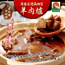 【土羊哥】元氣紅燒無皮羊肉套餐X2組(3.49kg/組 羊肉/原汁/羊肉丸/羊腳筋/凍豆腐)  7個工作天內出貨