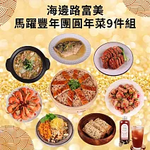 【海邊路富美】馬躍豐年團圓年菜9件組(5.52kg/組) 鰻魚米糕/醉蝦/豉汁排骨/鮮魚片/油雞腿/西魯肉 2/2-2/10出貨