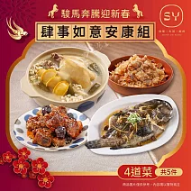 【欣葉‧生活‧廚房】<冷凍/年菜預購>2026年菜_肆事如意安康組(4道5件)- 出貨區間:2026/1/26-1/30期間出貨