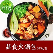 樂活e棧 素食年菜 清香蔬食火鍋包615gx1包-蛋奶素(年菜 年夜飯 火鍋) 無 1/26(三)~2/11(三)