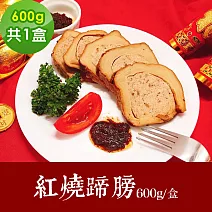 樂活e棧 素食年菜 紅燒蹄膀600gx1盒-蛋素(年菜 年夜飯 蹄膀) 無 1/26(三)~2/11(三)