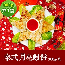 樂活e棧 素食年菜 泰式月亮蝦餅300gx1袋-奶素(合菜 拜拜 中元 清明 蔬食) 無 1/26(三)~2/11(三)
