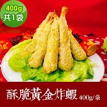 樂活e棧 素食年菜 酥脆黃金炸蝦400gx1袋-奶素(合菜 拜拜 中元 清明 蔬食) 無 1/26(三)~2/11(三)