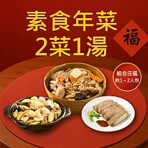 樂活e棧 素食年菜-2菜1湯-三陽開泰(合菜 過年 拜拜 中元 清明 蔬食) 無 1/26(三)~2/11(三) A