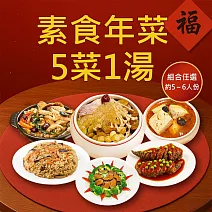 樂活e棧 素食年菜-5菜1湯-六福開運套組(合菜 過年 拜拜 中元 清明 蔬食) 無 1/26(三)~2/11(三) A
