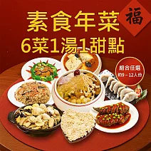 樂活e棧 素食年菜-6菜1湯1甜點-八方團聚套組(合菜 過年 拜拜 中元 清明 蔬食) 無 1/26(三)~2/11(三) A