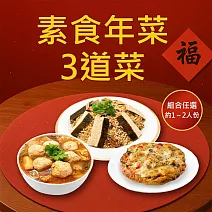 樂活e棧 素食年菜-3道菜-三開泰福套組(合菜 過年 拜拜 中元 清明 蔬食) 無 1/26(三)~2/11(三) A