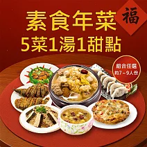 樂活e棧 素食年菜-5菜1湯1甜點-七彩祥雲套組(合菜 過年 拜拜 中元 清明 蔬食) 無 1/26(三)~2/11(三) A