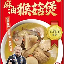 【何京寶】釜山美食大賽金牌-麻油猴菇煲(300g) 2/2-2/13出貨