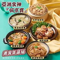 【何京寶】釜山美食大賽得獎-素食年菜5件組(1.7kg/組 錦菇燉素蹄/猴菇煲/翡翠羹/米糕/豆腐煲) 1/26-2/6出貨