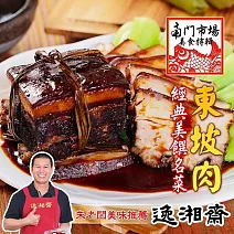 【南門市場逸湘齋】東坡肉(400g/包) 1/26-2/6出貨
