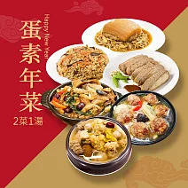 樂活e棧 素食年菜-2菜1湯-蛋素年菜套組(合菜 拜拜 中元 清明 蔬食) 無 1/26(三)~2/11(三) A