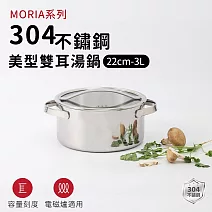 【ARPHEE】304不鏽鋼MORIA系列美型雙耳湯鍋 22cm-3L