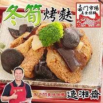 【南門市場逸湘齋】冬筍烤麩(600g/包) 1/26-2/6出貨