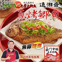 【南門市場逸湘齋】江浙蔥烤鯽魚(450g/包) 1/26-2/6出貨
