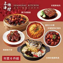 【上海鄉村】年菜6件組(魚湯+燒雞飯+口水雞+無錫燒子排+東坡肉+鮑魚紅燒肉) 1/15~1/21出貨