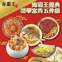 【海霸王】經典榮華富貴年菜5件組(5.7kg±1.5%/組)經典佛跳牆/筍香黃金圓蹄/五柳黃金鯧/干貝櫻花蝦米糕/情人菓冰 1/26-2/6出貨