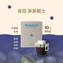 【江鳥咖啡 RiverBird】肯亞 茅茅戰士 中淺焙 (10入/盒)