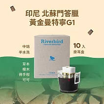 【江鳥咖啡 RiverBird】印尼 北蘇門答臘 黃金曼特寧 G1中焙 (10入/盒)
