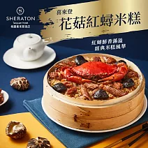 【喜來登飯店】花菇紅蟳米糕(900g)(含運)
