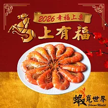 預購【蝦覓世界】紹興醉蝦(400公克/包)_2026春節年菜任選