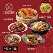 【錦霞樓】年菜5件組(米糕+雞湯+牛肉湯+冰糖豬腳+魷魚螺肉蒜) 1/29~2/4出貨