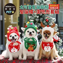 摩達客寵物-太可愛狗貓聖誕裝扮服飾-聖誕帽+圍兜兜領巾套組-顏色款式隨機出貨  S號隨機