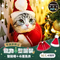 摩達客寵物-耶誕造型裝扮-聖誕老公公套裝-小聖誕帽+斗篷披風_多尺寸_中小型貓狗服飾 L