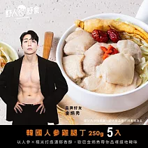 【野人舒食】韓國人參雞腿丁250g x 5入