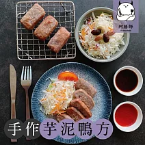 【阿勝師】芋頭鴨方(400g/包) 1/26-2/6出貨
