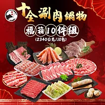 【勝崎免運直送】十全涮肉鍋物福箱10件組(2340公克/10包)