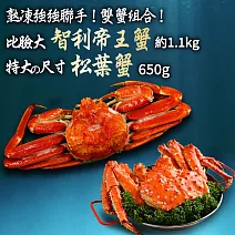 【優鮮配】比臉大熟凍智利帝王蟹1-1.2kg+俄羅斯(熟)松葉蟹1整隻(650G/隻) 免運組