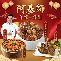 [阿基師] 招牌年菜3件組(御膳皇品佛跳牆、櫻花蝦米糕、豬棒腿)(含運) 02月05日-02月11日出貨