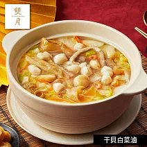 【雙月】干貝白菜滷-1000g(固形物300g) 1/29~2/4出貨