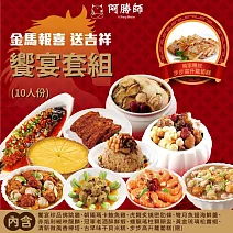 【阿勝師】金馬報喜•送吉祥 饗宴套組（10人份）加贈步步高升蘿蔔糕*1份 預購 1/26~2/1 出貨