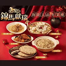 【上海鄉村】海陸5品年菜套組(有料酸菜魚、上海菜飯、蟹黃獅子頭、手工豆沙鍋餅、紅燒蹄筋)(含運)