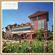 【巧克力雲莊】巧克力DIY美食趣