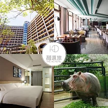 新竹【和選旅】兩大一小平日住宿券贈送新竹動物園票