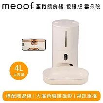 meoof 覓凹 MSF202 蛋捲餵食器 - 視訊版 雲朵碗 MSF202D(視訊款)