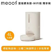 meoof 覓凹 MSF201 蛋捲餵食器-WIFI版 獨享碗 MSF201S(WiFi款)