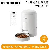 PETLIBRO Air 寵物自動餵食器(WIFI版) PLAF108 多重密封 小資推薦  白
