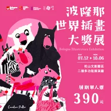 【波隆那世界插畫大獎展】