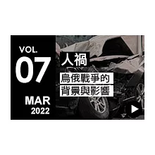 【全球議題特搜 VOL.7 人禍】烏俄戰爭的歷史、野心與影響