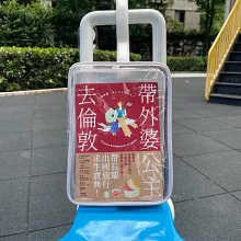 帶外婆公主去倫敦！