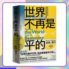 世界不再是平的：後全球化時代的供應鏈重組與地緣政治預測