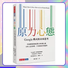 原力心態：Google模式的未來思考