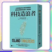 科技造浪者：一部奇蹟般的台灣科技產業史，揭開全球都想知道的人脈網絡