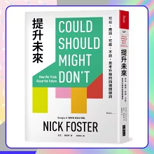 提升未來：可以、應該、可能、不該，思考升級的四個關鍵詞